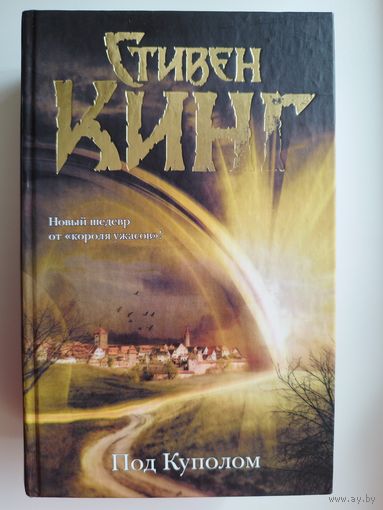 Стивен Кинг. Под куполом