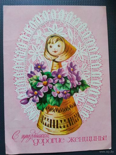 А. Плаксин. С праздником, дорогие женщины! К 8 Марта. Подписана. 1978 г.