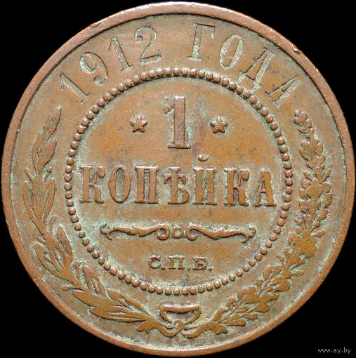 1 копейка 1912, Кабинетная! С 1 Рубля! Смотрите другие лоты!