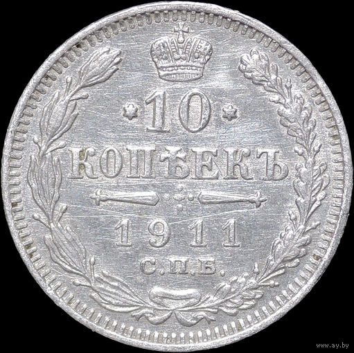 10 копеек 1911, Отличная! С 1 Рубля! Смотрите другие лоты!