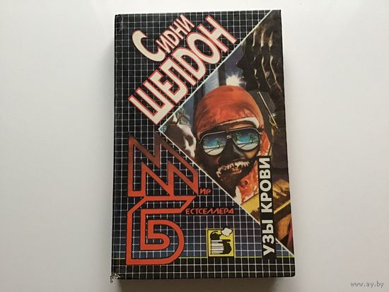 Сидни Шелдон.	"Узы крови".