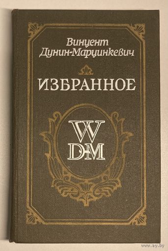 Вінцэнт Дунін-Марцінкевіч - Выбранае [Винцент Дунин-Марцинкевич - Избранное]