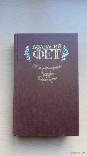 А. Фет. Стихотворения. Поэмы. Переводы.