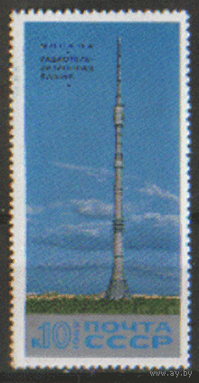 Заг. 3765. 1969. Останкинская радиотелевизионная башня. Чист.