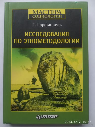 Исследования по этнометодологии / Гарфинкель  Г. (Серия "Мастера социологии")