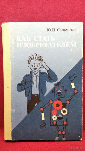 Ю.П. Саламатов. Как стать изобретателем