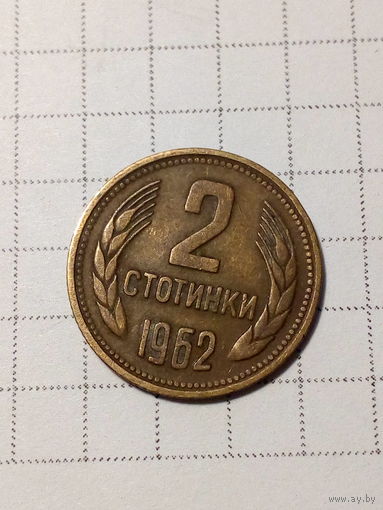 2 стотинки Болгария 1962 год.