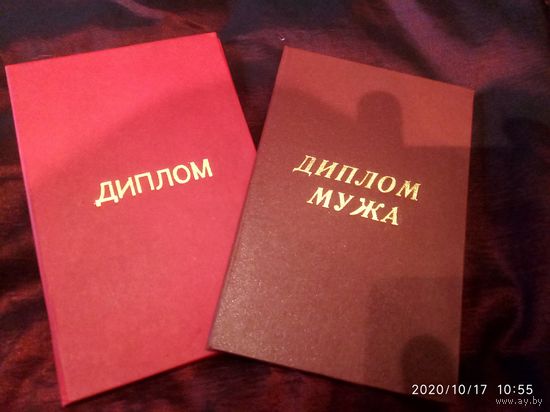 Диплом мужа и жены