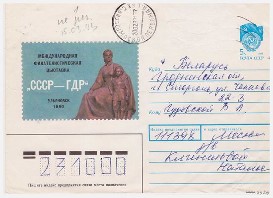 ХМК СССР, прошедший почту. 1990. Худ. Б. Илюхин