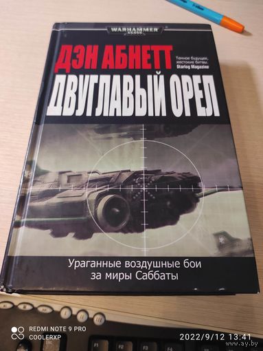 Warhammer 40000 Двуглавый орел