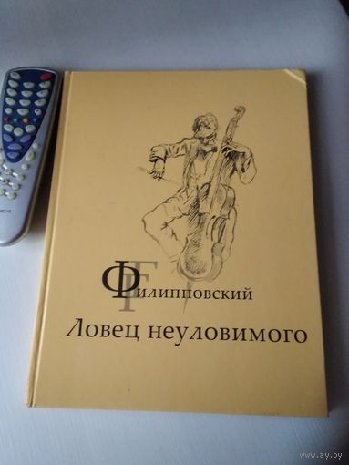 Ловец неуловимого. Григорий Филипповский . /70