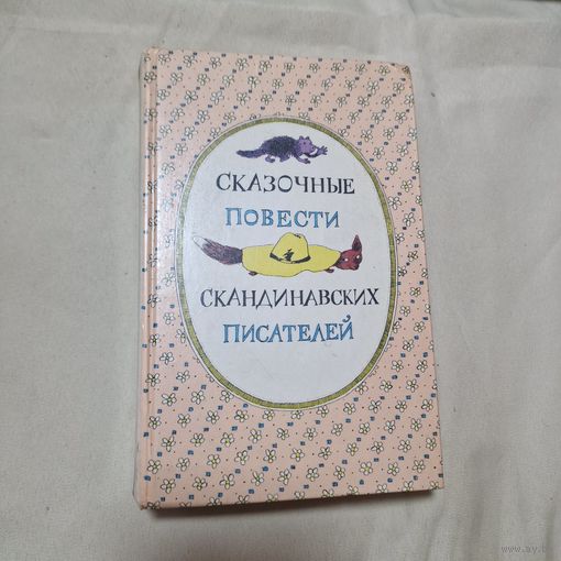 Сказки скандинавских писателей