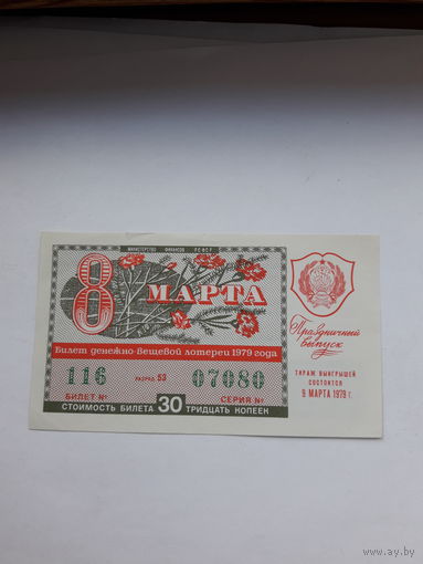Лотерейный билет РСФСР 1979 празд. выпуск 8 марта