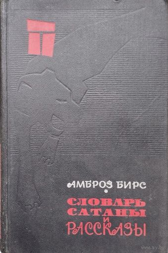 Амброз Бирс "Словарь Сатаны" 1966