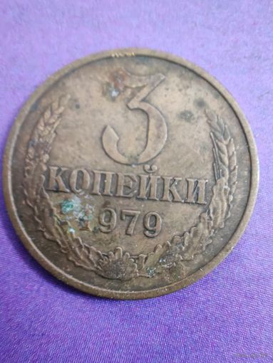 СССР 3 копейки 1979