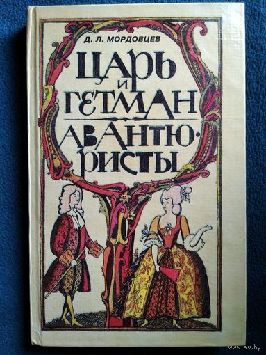 Д.Л. Мордовцев. Царь и гетман. Авантюристы // Серия: Избранные романы прошлого