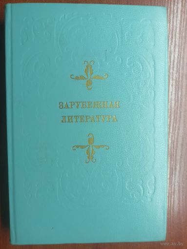 Пособие по факультативному курсу для учащихся VIII-X классов "Зарубежная литература"