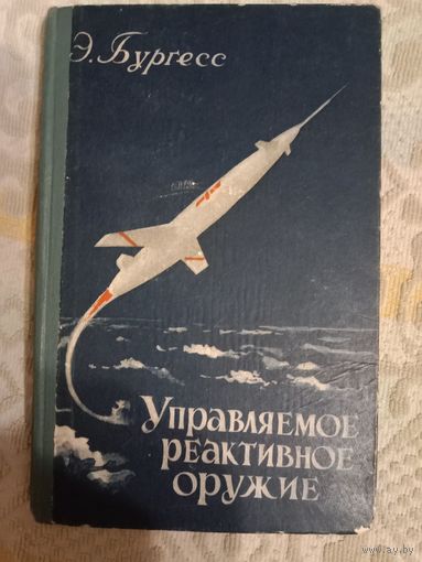 Эрик Бургесс Управляемое реактивное оружие