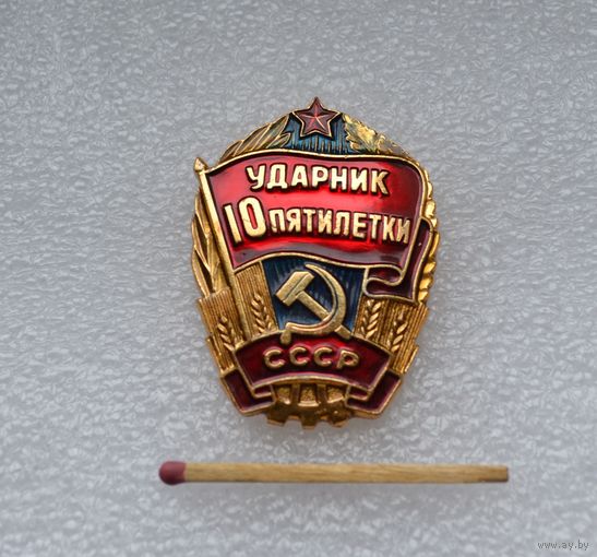 Ударник 10 пятилетки. СССР.