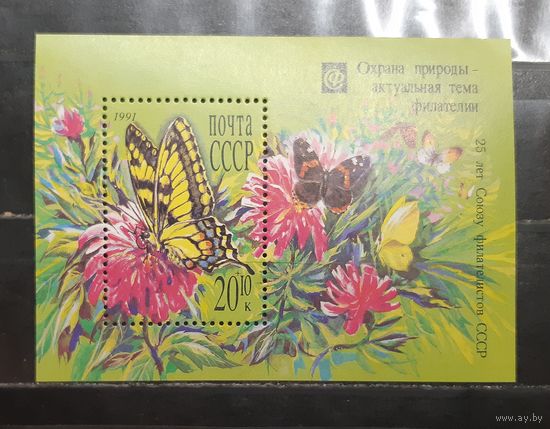 СССР. 1991 год. Фауна. Бабочки (блок) (1536)