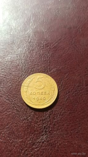 5 копеек 1940 в хорошем состоянии