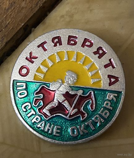 ОКТЯБРЯТАМ