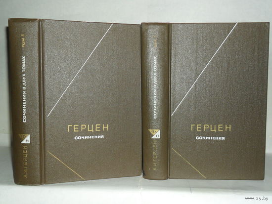 Герцен А.И. Сочинения в 2-х томах (комплект). Серия: Философское наследие. Тома 95 и 96.