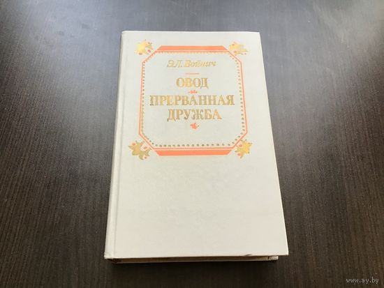 Э.Л. Войнич.	"Овод. Прерванная дружба".