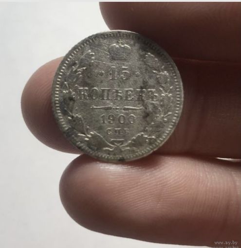 Монета 15 коп 1900 г
