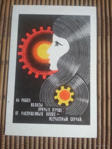 Карманный календарик . Техника безопасности.1973 год