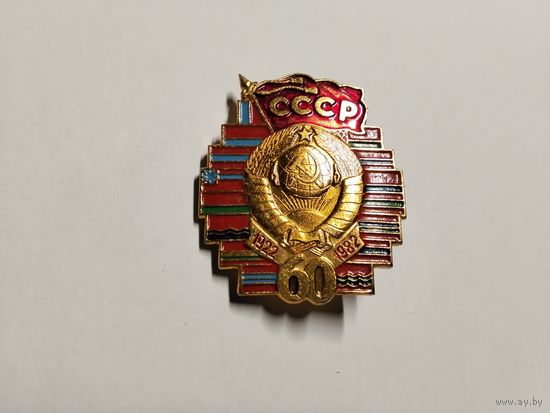 60 лет СССР