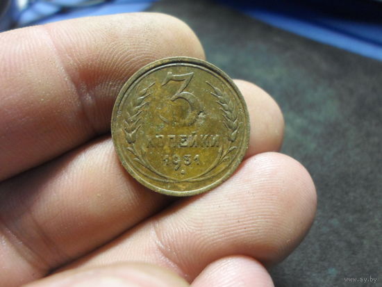 3 копейки 1931 г. СССР