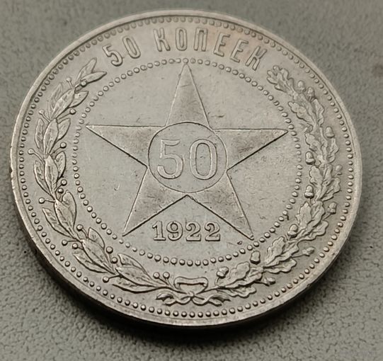 50 копеек 1922 ПЛ