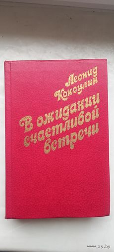 В ожидании счастливой встречи.Леонид Кокоулин.Повести