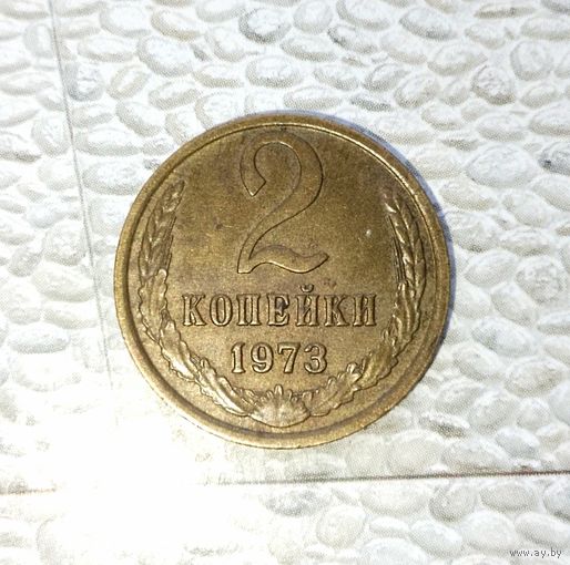2 копейки 1973 года СССР. Красивая монета! Родная патина!