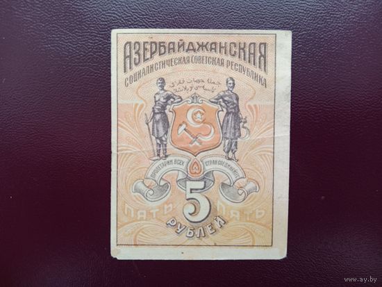 Азербайджан 5 рублей 1920