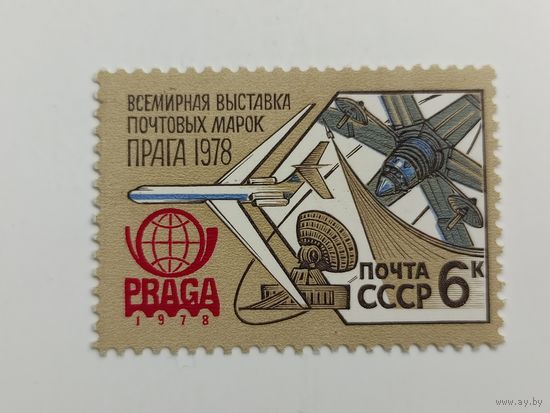 1978 СССР. Филателистическая выставка "Прага 78". Полная серия