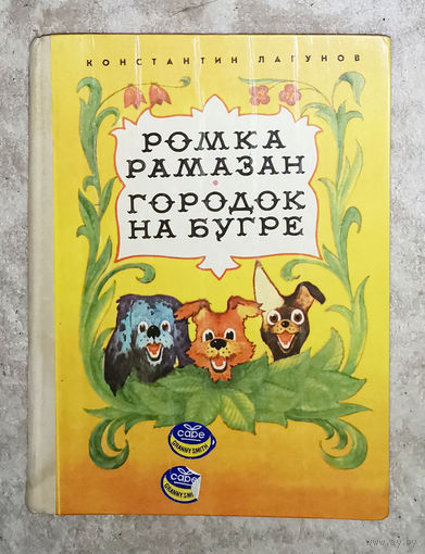 Ромка Рамазан. Городок на бугре.