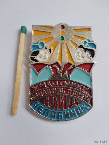 Знак. Участнику Областного слета ЮИД. г. Челябинск