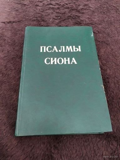 Псалмы Сиона (сборник духовных песнопений с нотами)