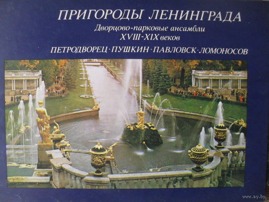 КОМПЛЕКТ ЧИСТЫХ ОТКРЫТОК (16 шт.) "ПРИГОРОДЫ ЛЕНИНГРАДА. ДВОРЦОВО - ПАРКОВЫЕ АНСАМБЛИ XVIII-XIX веков.ПЕТРОДВОРЕЦ, ПУШКИН, ПАВЛОВСК, ЛОМОНОСОВ."