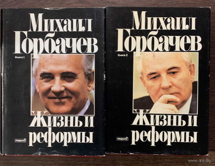 МИХАИЛ ГОРБАЧЕВ, МЕМУАРЫ "ЖИЗНЬ И РЕФОРМЫ", в 2 томах, ТОМ 1 и 2