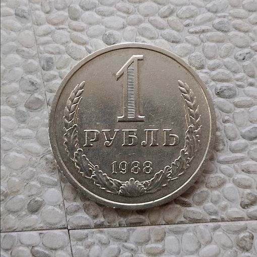 1 рубль 1988 года СССР. Шикарная монета! Как новая!