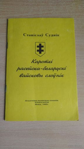 Самовывоз!!! Суднік Станіслаў. Кароткі расейска-беларускі вайсковы слоўнік. Почтой не высылаю.