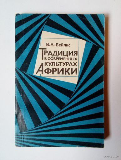 В. А. Бейлис. Традиция в современных культурах Африки (по материалам западной и африканской литературы)