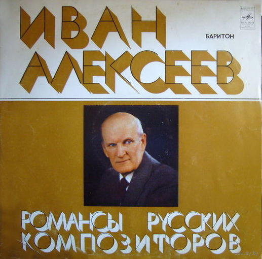 Иван Алексеев – Романсы Русских Композиторов, LP 1978