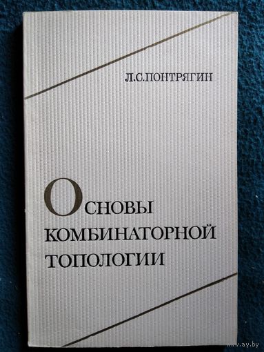Л. Понтрягин. Основы комбинаторной топологии