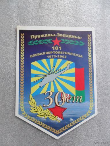 Вымпел 181 Боевая вертолетная база