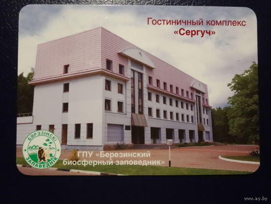 Календарик 2012 г.  Березинский биосферный заповедник.  Гостиничный комплекс Сергуч.