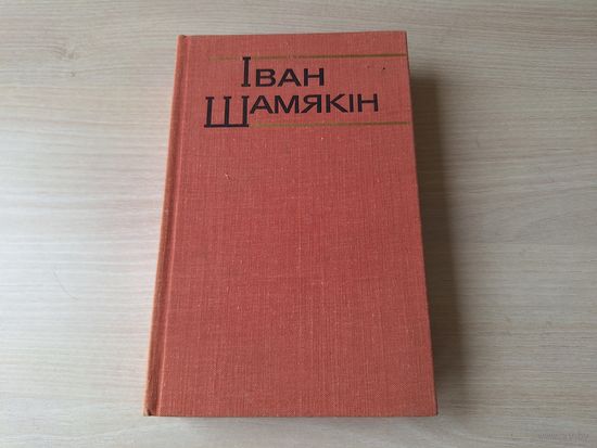 Шамякін - Крыніцы, Ах Міхаліна, Міхаліна, Першае спатканне, Аксана, Атцы і дзеці, Непрыгожая, Дзівак-чалавек і інш 1977